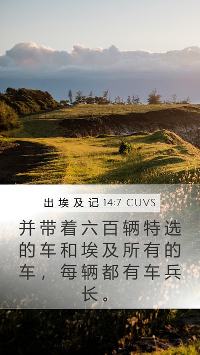 出 埃 及 记 14:7 CUVS Bible Verse Image