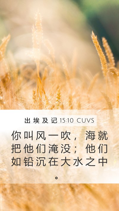 出 埃 及 记 15:10 CUVS Bible Verse Image
