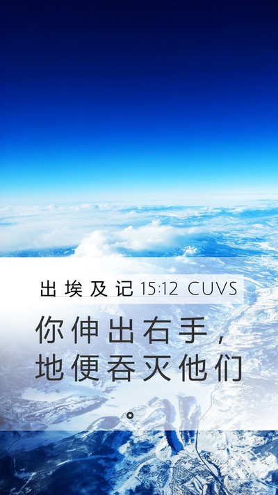 出 埃 及 记 15:12 CUVS Bible Verse Image