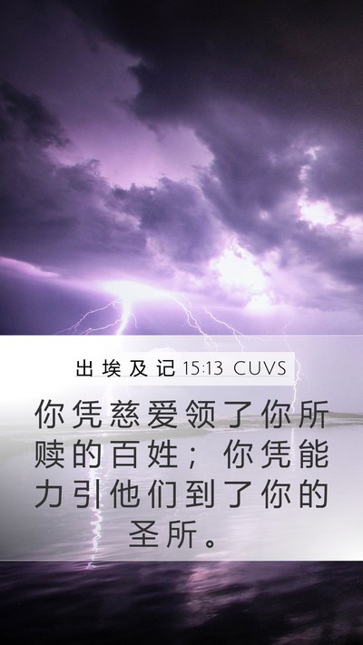 出 埃 及 记 15:13 CUVS Bible Verse Image