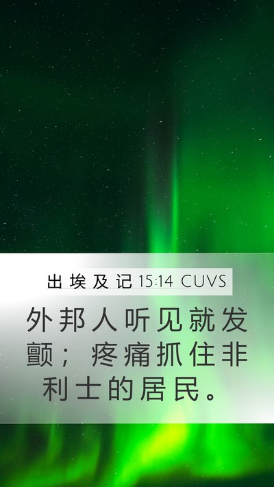 出 埃 及 记 15:14 CUVS Bible Verse Image