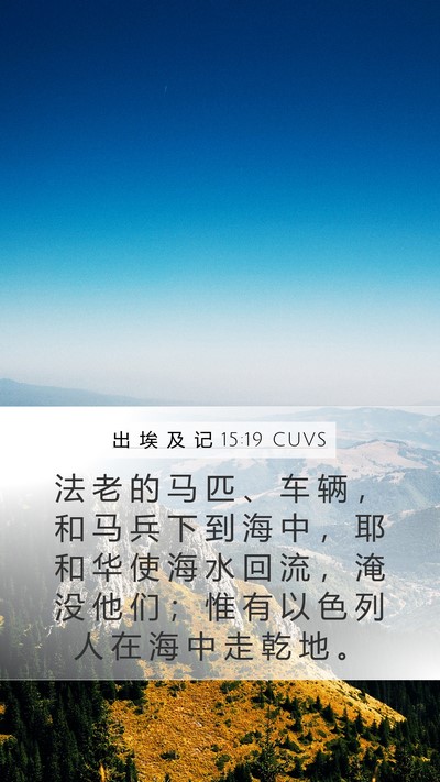 出 埃 及 记 15:19 CUVS Bible Verse Image