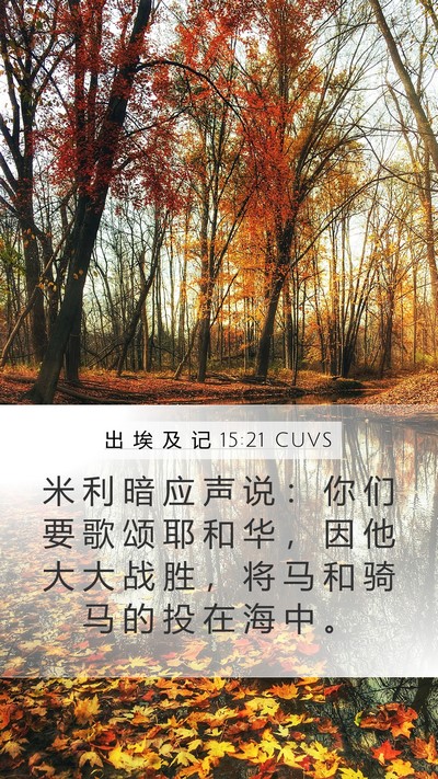 出 埃 及 记 15:21 CUVS Bible Verse Image