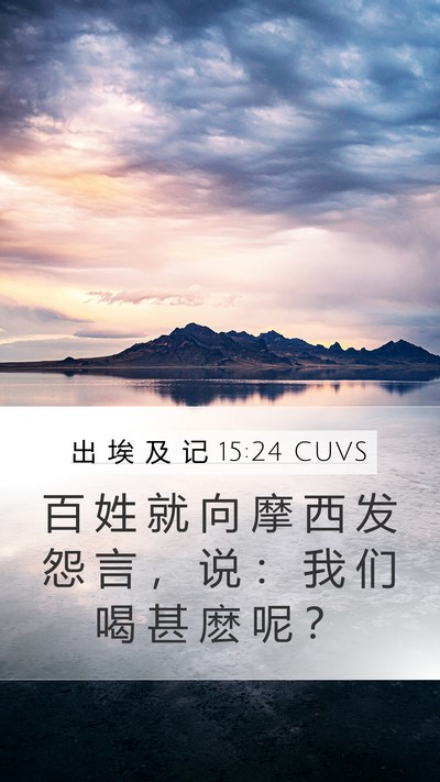 出 埃 及 记 15:24 CUVS Bible Verse Image