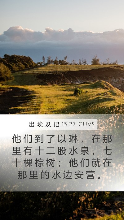 出 埃 及 记 15:27 CUVS Bible Verse Image