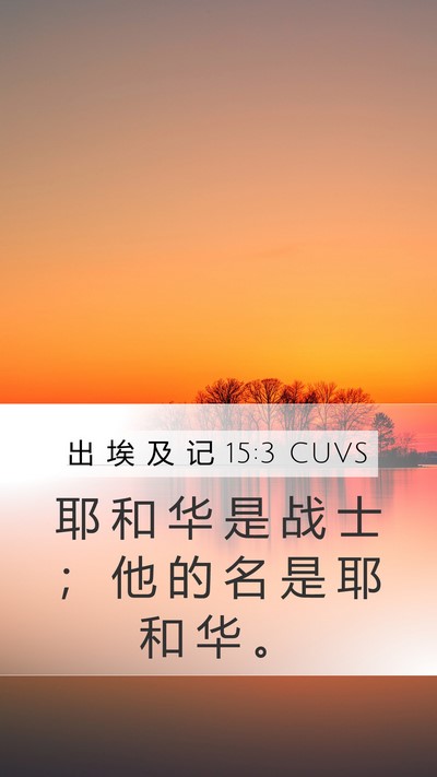 出 埃 及 记 15:3 CUVS Bible Verse Image