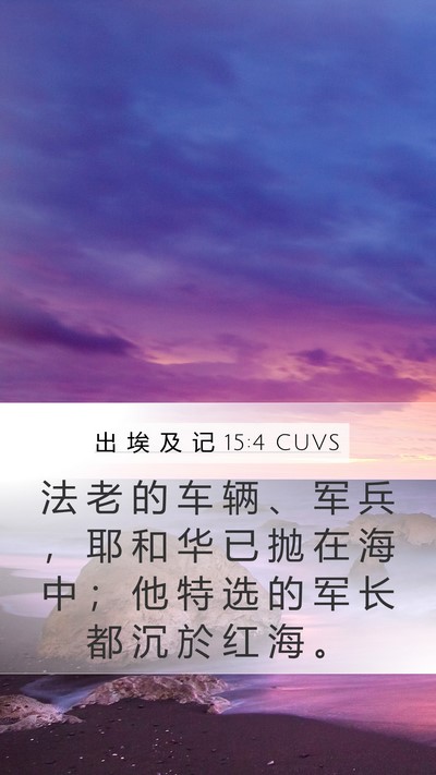 出 埃 及 记 15:4 CUVS Bible Verse Image