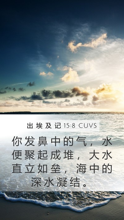 出 埃 及 记 15:8 CUVS Bible Verse Image
