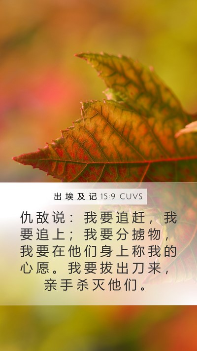 出 埃 及 记 15:9 CUVS Bible Verse Image