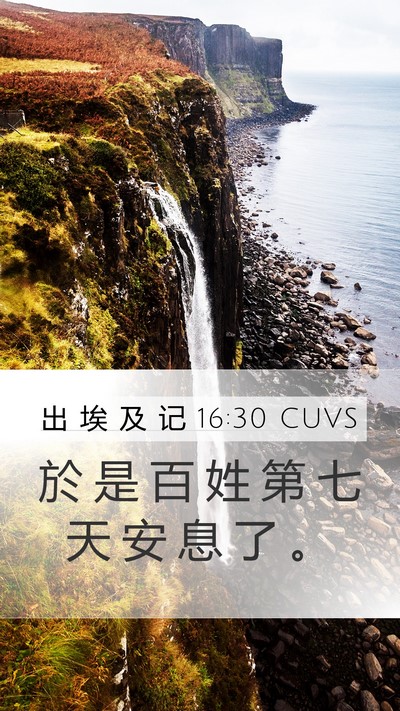 出 埃 及 记 16:30 CUVS Mobile Phone Wallpaper - 於 是 百 姓 第 七 天 安 息 了 - Mobile Bible Verse Wallpaper