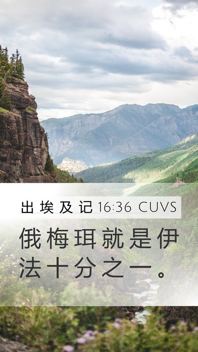出 埃 及 记 16:36 CUVS Bible Verse Image