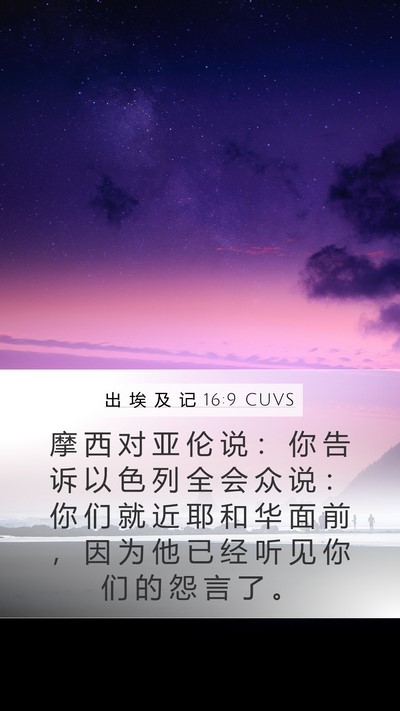 出 埃 及 记 16:9 CUVS Mobile Phone Wallpaper - 摩 西 对 亚 伦 说 ： 你 告 诉 以 色 - Mobile Bible Verse Wallpaper