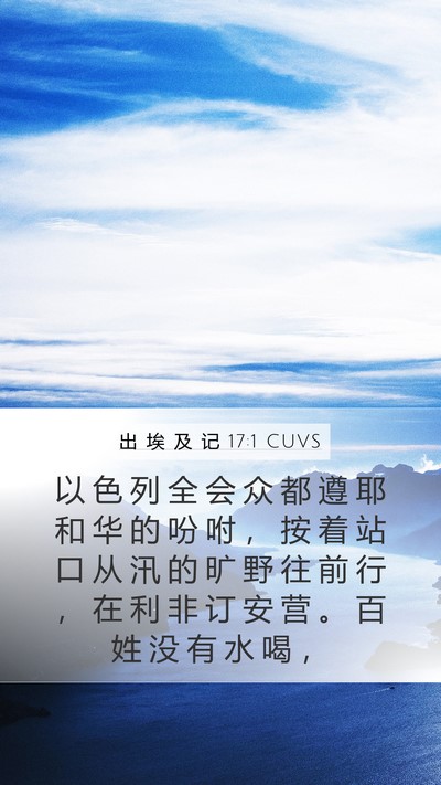 出 埃 及 记 17:1 CUVS Bible Verse Image