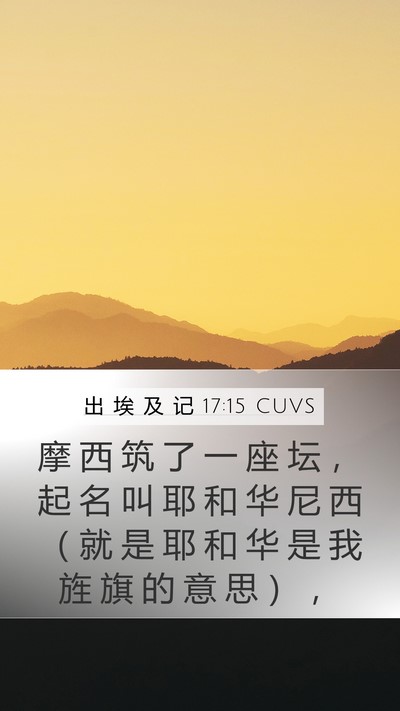 出 埃 及 记 17:15 CUVS Bible Verse Image