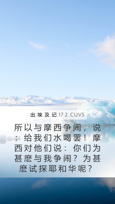 出 埃 及 记 17:2 CUVS Bible Verse Image