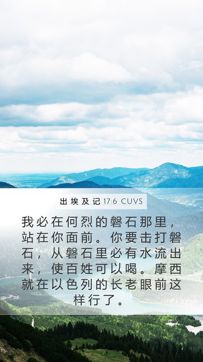 出 埃 及 记 17:6 CUVS Bible Verse Image