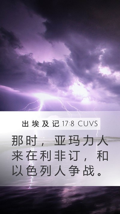 出 埃 及 记 17:8 CUVS Bible Verse Image