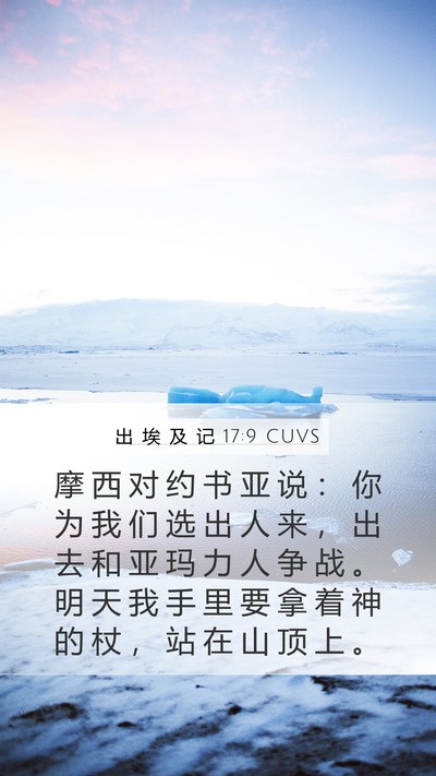 出 埃 及 记 17:9 CUVS Bible Verse Image