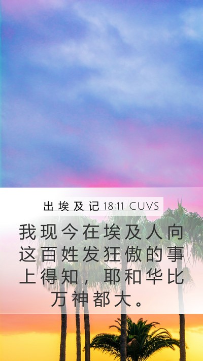 出 埃 及 记 18:11 CUVS Bible Verse Image