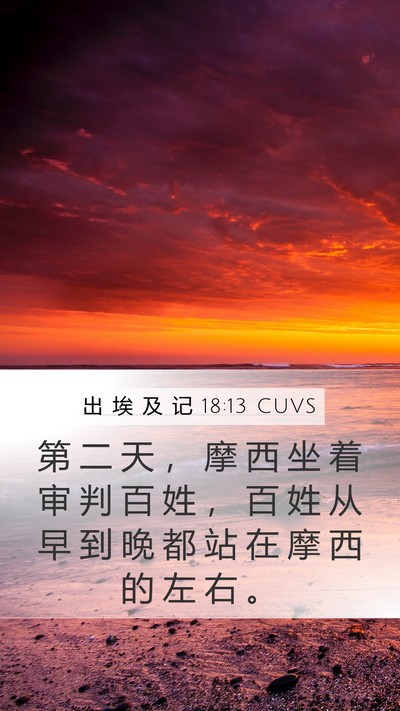 出 埃 及 记 18:13 CUVS Bible Verse Image