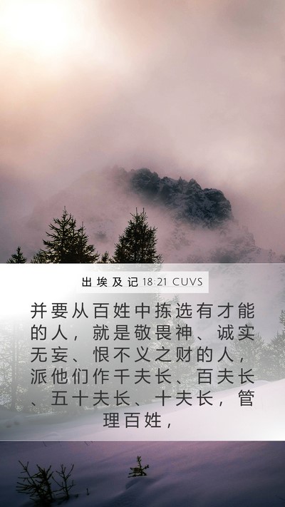 出 埃 及 记 18:21 CUVS Bible Verse Image