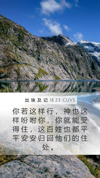 出 埃 及 记 18:23 CUVS Mobile Phone Wallpaper - 你 若 这 样 行 ， 神 也 这 样 吩 咐 - Mobile Bible Verse Wallpaper