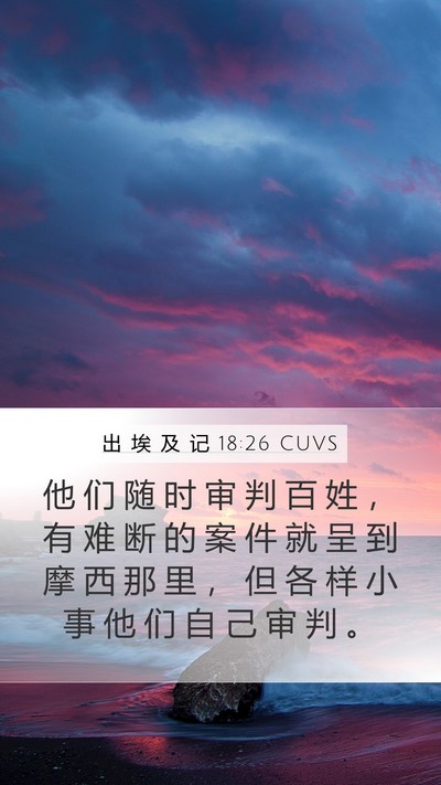 出 埃 及 记 18:26 CUVS Bible Verse Image