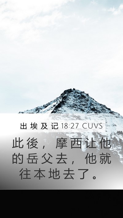 出 埃 及 记 18:27 CUVS Bible Verse Image