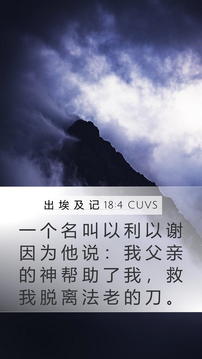 出 埃 及 记 18:4 CUVS Mobile Phone Wallpaper - 一 个 名 叫 以 利 以 谢 因 为 他 说 - Mobile Bible Verse Wallpaper