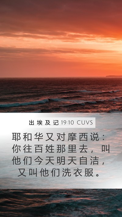 出 埃 及 记 19:10 CUVS Bible Verse Image