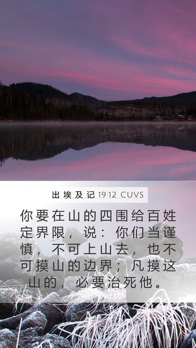 出 埃 及 记 19:12 CUVS Bible Verse Image