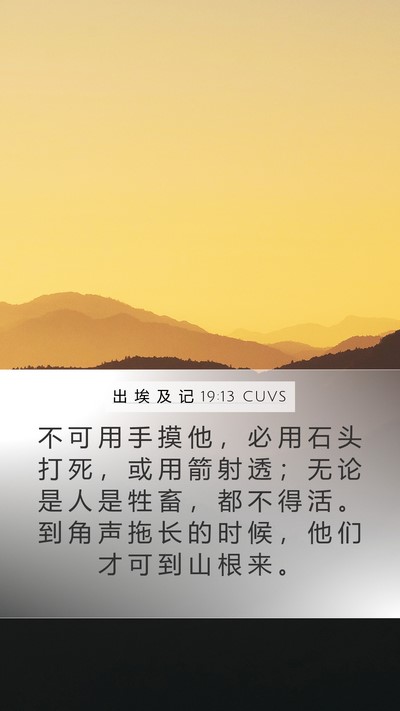 出 埃 及 记 19:13 CUVS Bible Verse Image