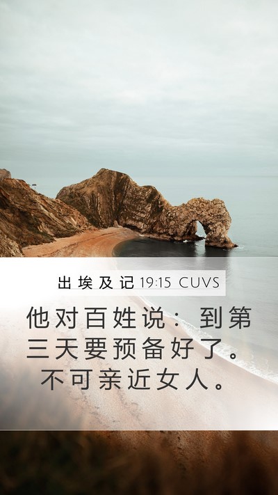 出 埃 及 记 19:15 CUVS Bible Verse Image