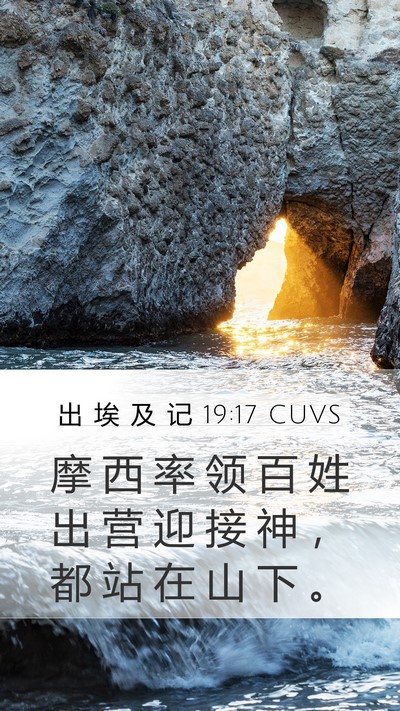 出 埃 及 记 19:17 CUVS Bible Verse Image