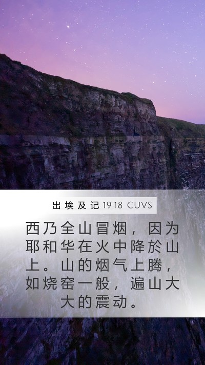 出 埃 及 记 19:18 CUVS Bible Verse Image