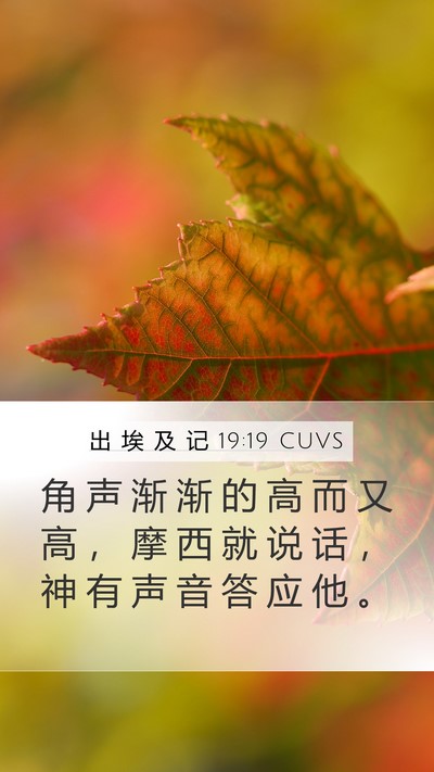 出 埃 及 记 19:19 CUVS Bible Verse Image