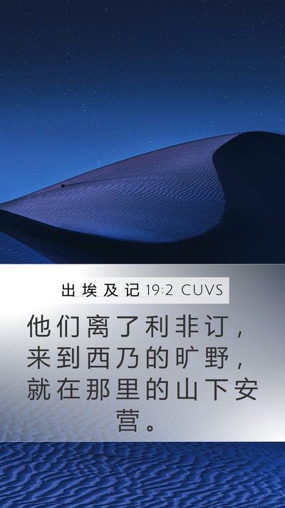 出 埃 及 记 19:2 CUVS Bible Verse Image