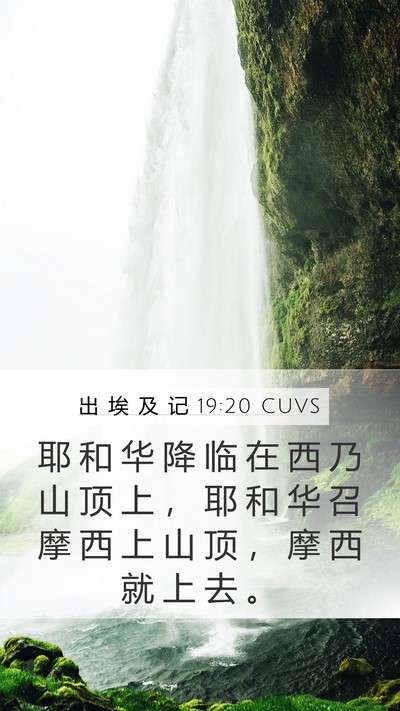 出 埃 及 记 19:20 CUVS Bible Verse Image