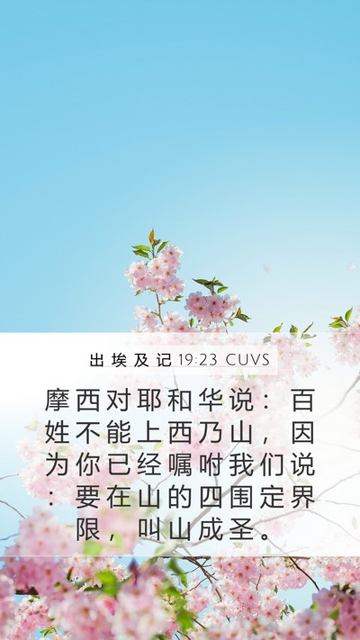 出 埃 及 记 19:23 CUVS Bible Verse Image