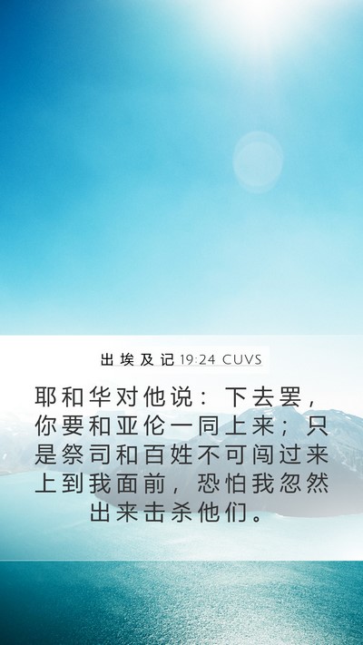 出 埃 及 记 19:24 CUVS Bible Verse Image