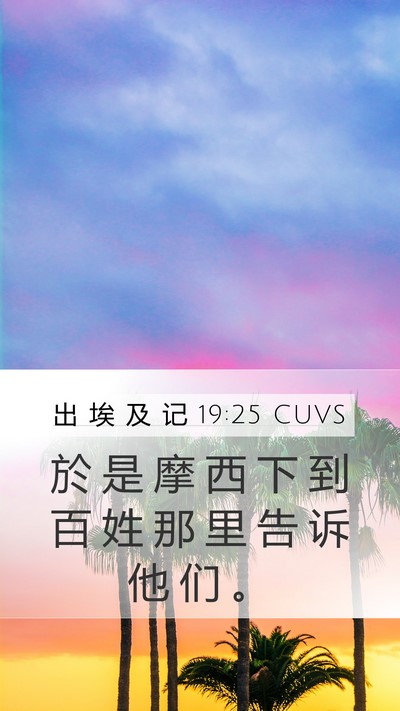 出 埃 及 记 19:25 CUVS Mobile Phone Wallpaper - 於 是 摩 西 下 到 百 姓 那 里 告 诉 - Mobile Bible Verse Wallpaper