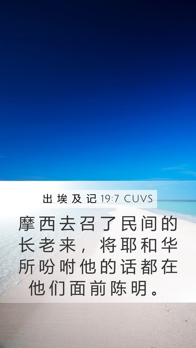 出 埃 及 记 19:7 CUVS Bible Verse Image