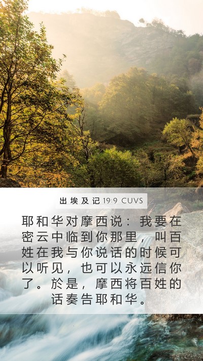 出 埃 及 记 19:9 CUVS Bible Verse Image