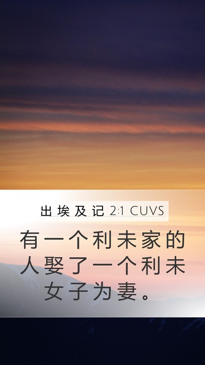 出 埃 及 记 2:1 CUVS Mobile Phone Wallpaper - 有 一 个 利 未 家 的 人 娶 了 一 个 - Mobile Bible Verse Wallpaper