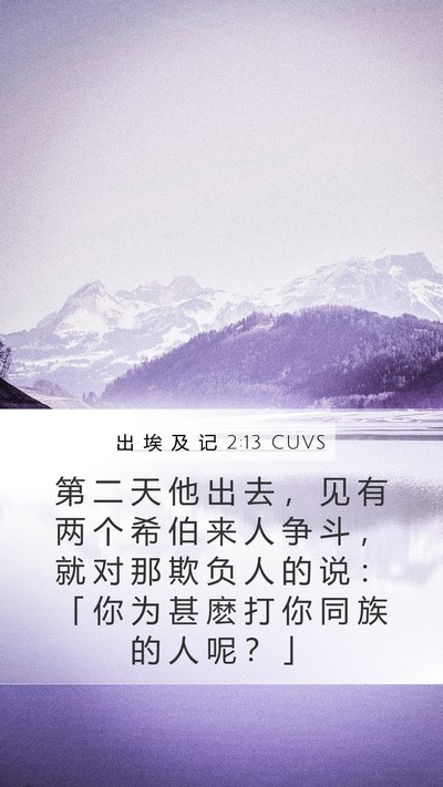 出 埃 及 记 2:13 CUVS Bible Verse Image