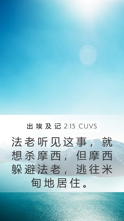 出 埃 及 记 2:15 CUVS Bible Verse Image