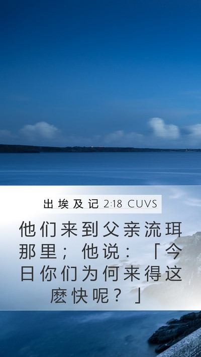 出 埃 及 记 2:18 CUVS Bible Verse Image