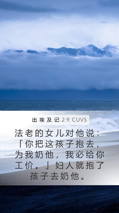 出 埃 及 记 2:9 CUVS Mobile Phone Wallpaper - 法 老 的 女 儿 对 他 说 ： 「 你 把 - Mobile Bible Verse Wallpaper