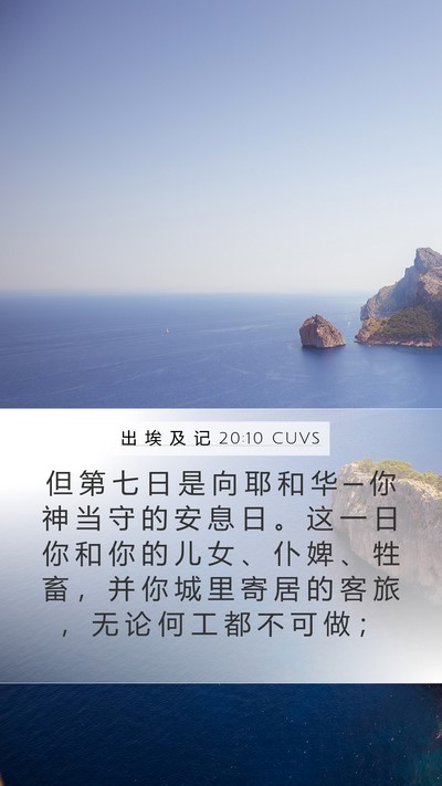 出 埃 及 记 20:10 CUVS Bible Verse Image