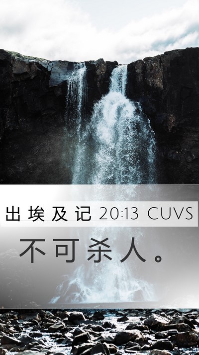 出 埃 及 记 20:13 CUVS Bible Verse Image